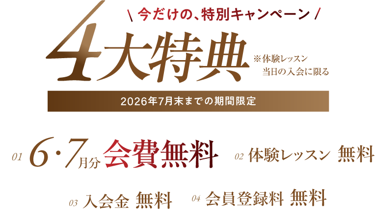 オープニングキャンペーン開催中4大特典